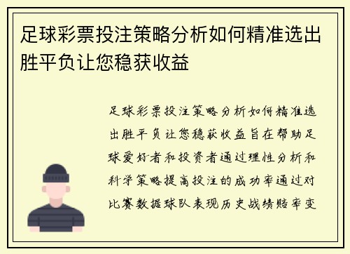 足球彩票投注策略分析如何精准选出胜平负让您稳获收益