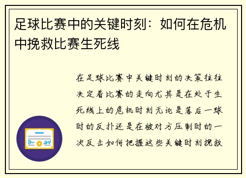 足球比赛中的关键时刻：如何在危机中挽救比赛生死线